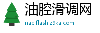 油腔滑调网